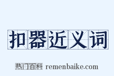 扣器近义词是什么意思的图片